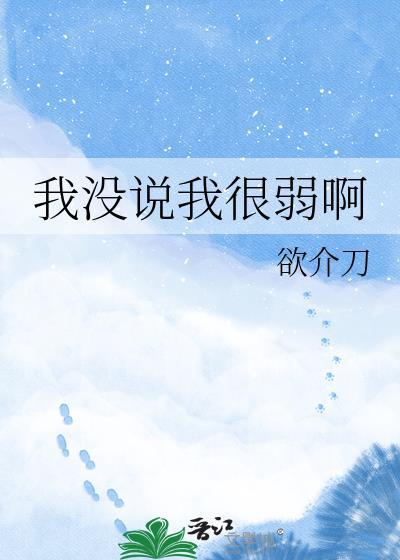 我说的我没