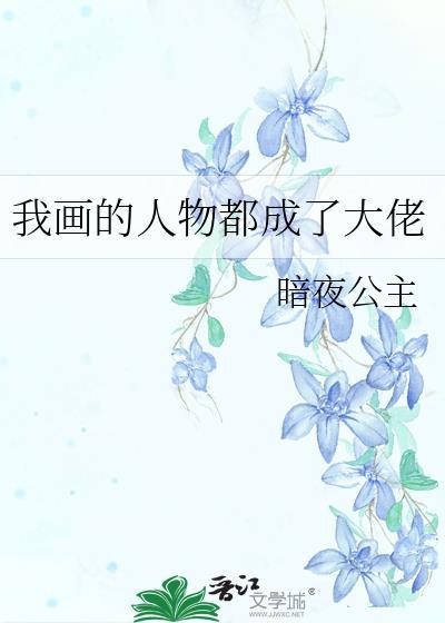 我画的人物都成了大佬免费阅读