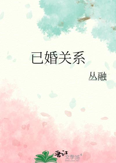 已婚关系晋江