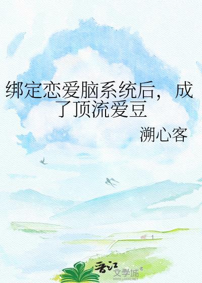 成了顶流爱豆 溯心客 在线免费阅读