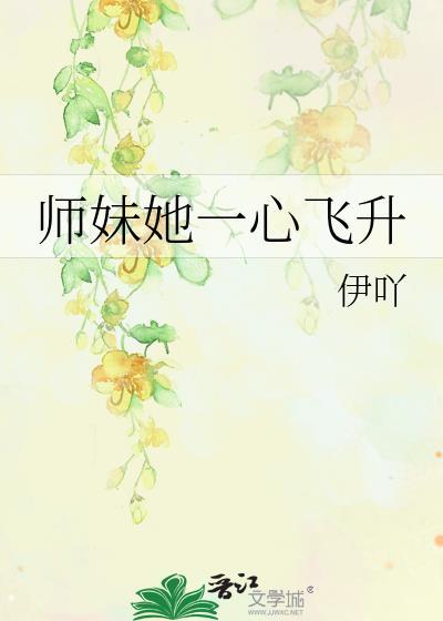 师妹她是个祸害