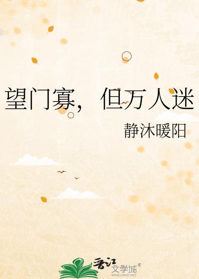 望门寡但万人迷txt资源