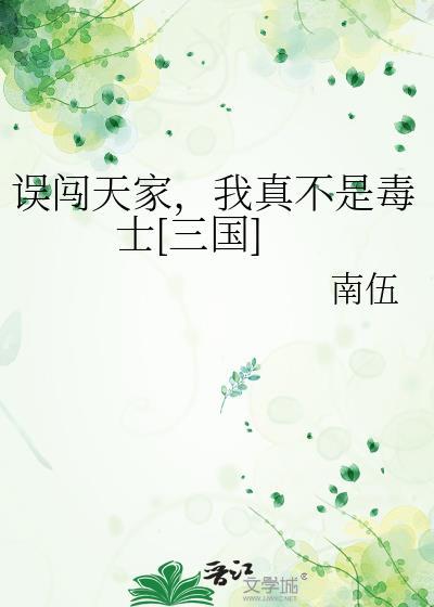 误闯天家劝你放下手中沙 歌词