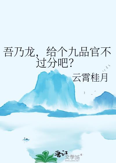 吾乃龙帝