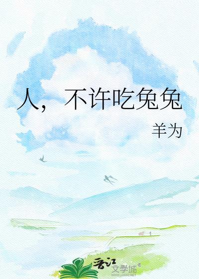 不可以吃兔兔什么意思