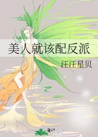 美人就该配反派by汪汪星贝百度