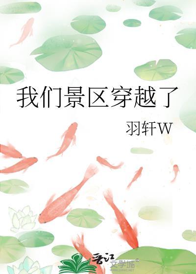 我们景区穿越了全文阅读