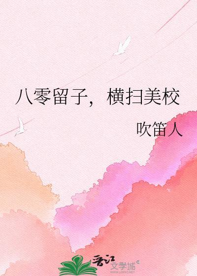 八零留子横扫美校