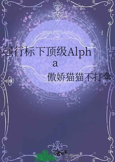 强行标下顶级阿尔法by