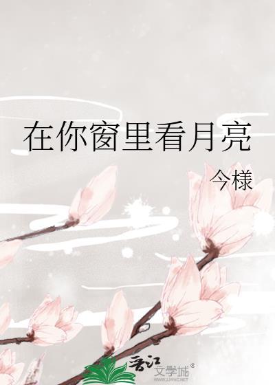 在你窗里看月亮by今漾全文免费阅读