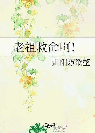 老祖12