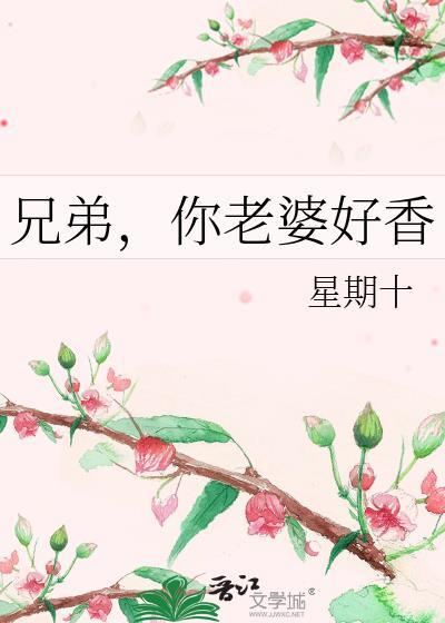 兄弟的老婆真好玩