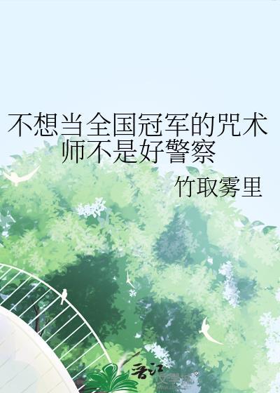 不想当人类的咒术师不是好咒灵
