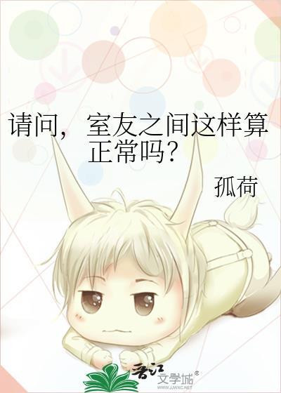 室友之间这样算正常吗?by孤荷