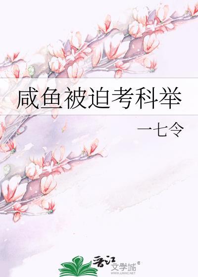 咸鱼被迫考科举TXT资源