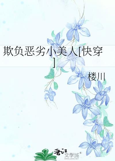 欺负txt