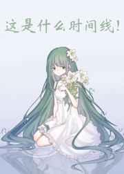 这是什么时间线TXT