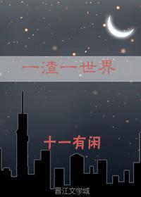 一渣一世界免费阅读