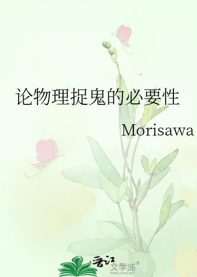 论物理捉鬼的必要性by全文阅读