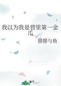 我以为我是a