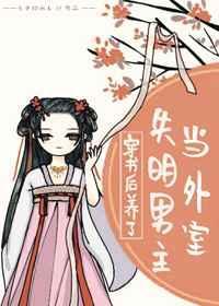穿书后养了失明男主当外室结局