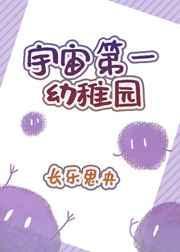 宇宙第一幼稚园最新章113