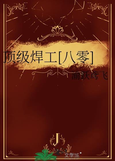 焊工级别最高的是哪位师傅