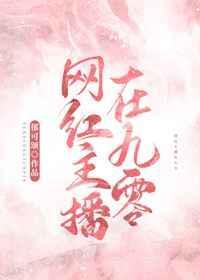 网红主播在九零txt