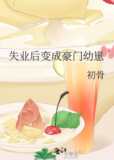 失业后我成了心尖宠