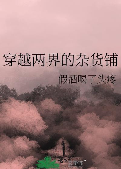 穿越两界的杂货铺短剧