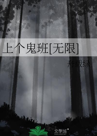 上个鬼班[无限