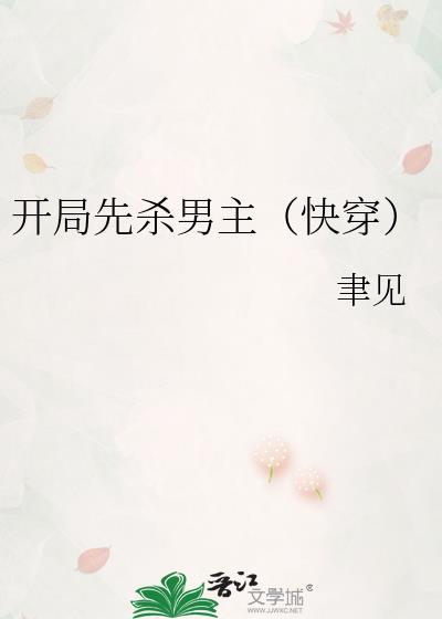 开局杀了主角的