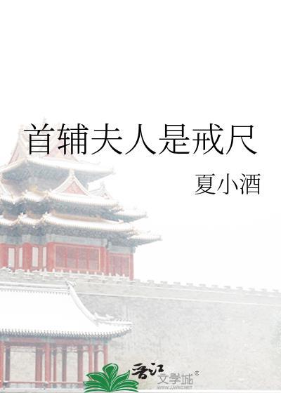 首辅夫人养成记(穿书)