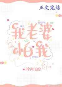 我老婆怕我坨坨