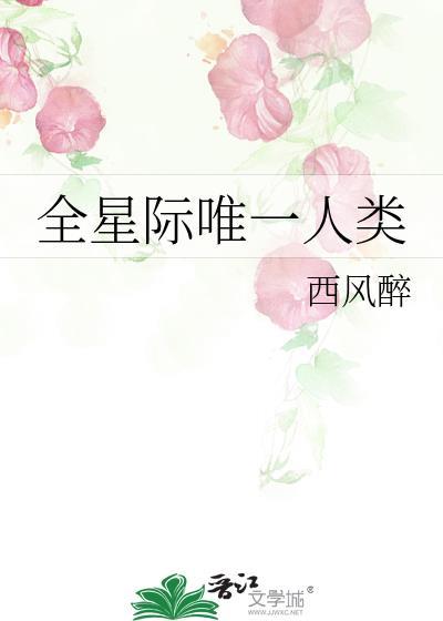 全星际唯一人类免费阅读