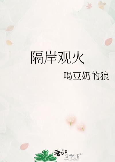 隔岸观火是贬义词吗