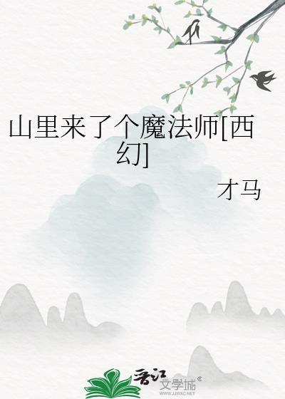 山里来了个女人