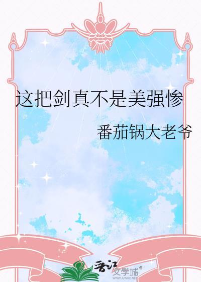 这把剑我收了txt