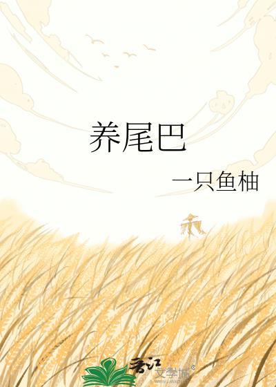 养尾巴TXT百度全文阅读