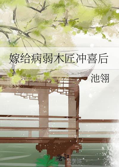 嫁给病弱太子冲喜后全文免费阅读
