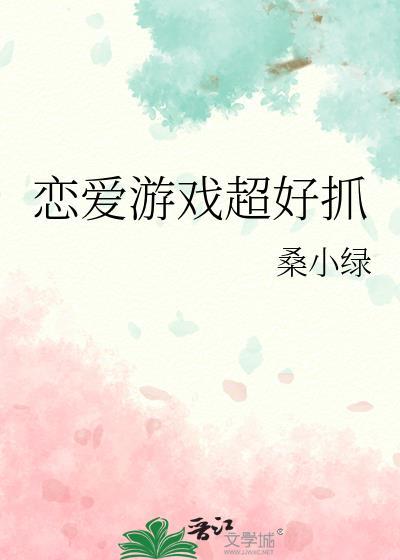 恋爱游戏超好抓笔趣阁最新章节