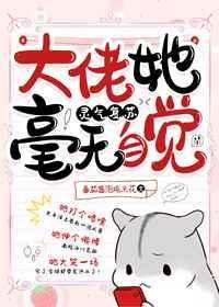 大佬她毫无自觉灵气复苏