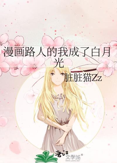 漫画路人的我成了白月光 脏脏猫Zz 免费