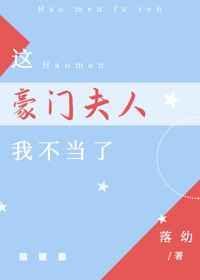 这豪门夫人我不当了免费
