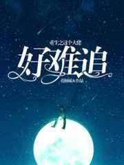 重生之这个大佬好难追免费阅读全文