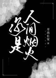 你是人间的烟火