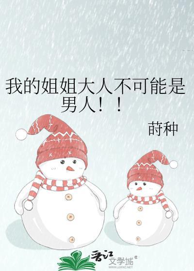 我的姐姐大人不可能是男人