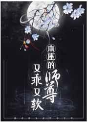 本座的师尊又乖又软26