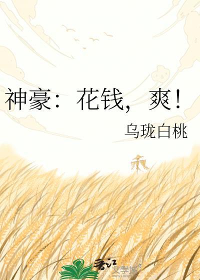 神豪花钱就能变强txt