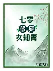 七零修真女知青最新章节